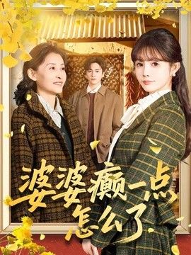老阿姨高清在线观看电视剧女多