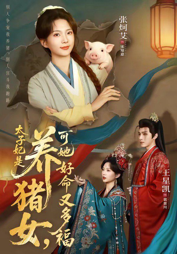 太子妃是养猪女，可她好命又多福